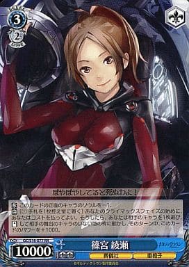 [RR] GC/S16-077 篠宮 綾瀬