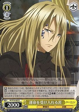 [R] GC/S16-005 運命を受け入れる涯