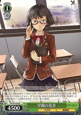 [R] GC/S16-029 学園の花音