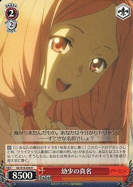 [R] GC/S16-056 幼少の真名