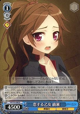 [R] GC/S16-080 恋する乙女 綾瀬