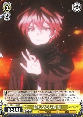 [U] GC/S16-012 新たなる決意 集