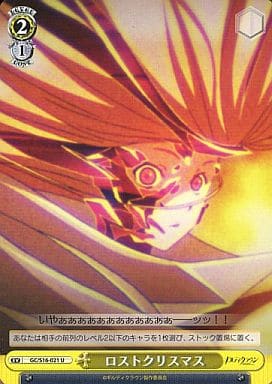 [U] GC/S16-021 ロストクリスマス