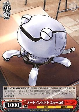 [U] GC/S16-058 オートインセクト ふゅーねる