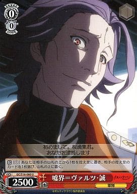 [U] GC/S16-060 嘘界=ヴァルツ・誠
