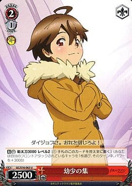 [U] GC/S16-063 幼少の集