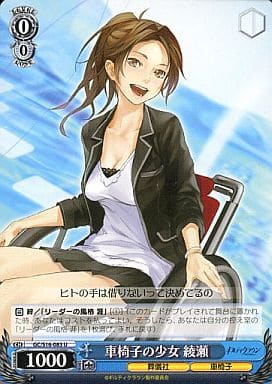 [U] GC/S16-083 車椅子の少女 綾瀬