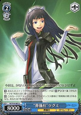 [U] GC/S16-087 “葬儀社”ツグミ
