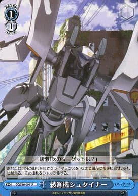 [U] GC/S16-096 綾瀬機シュタイナー