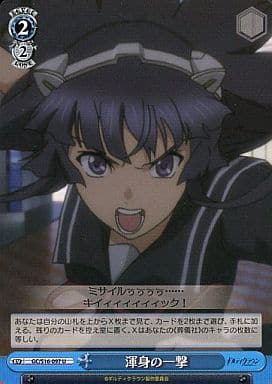 [U] GC/S16-097 渾身の一撃