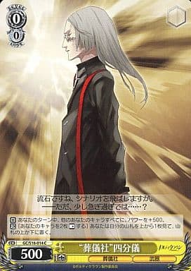 [C] GC/S16-014 “葬儀社”四分儀