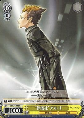 [C] GC/S16-015 “葬儀社”アルゴ