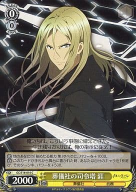 [C] GC/S16-016 葬儀社の司令塔 涯