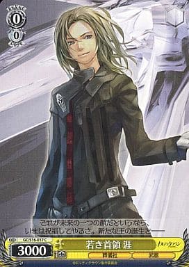 [C] GC/S16-017 若き首領 涯