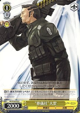 [C] GC/S16-019 “葬儀社”大雲