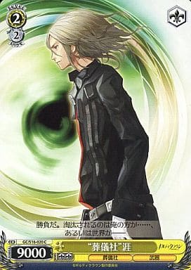 [C] GC/S16-020 “葬儀社”涯