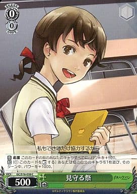 [C] GC/S16-038 見守る祭