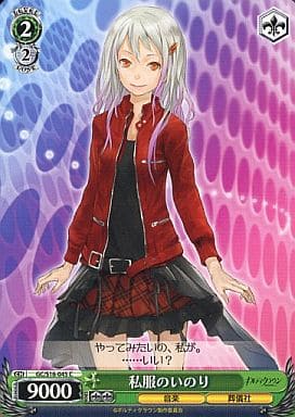 [C] GC/S16-045 私服のいのり