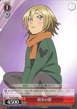 [C] GC/S16-068 幼少の涯