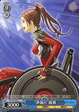 [C] GC/S16-091 “葬儀社”綾瀬
