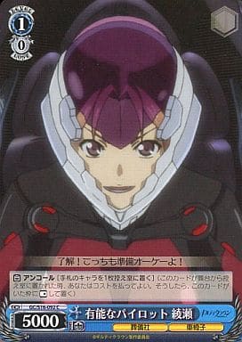 [C] GC/S16-092 有能なパイロット 綾瀬