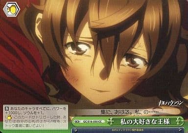 [CC] GC/S16-050 私の大好きな王様