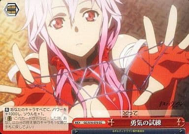 [CC] GC/S16-075 勇気の試練