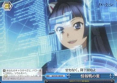 [CC] GC/S16-100 情報戦の要