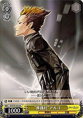 [TD] GC/S16-T02 “葬儀社”アルゴ