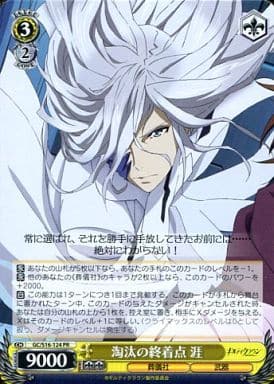[PR] GC/S16-124 淘汰の終着点 涯