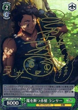 [SP] FZ/S17-037SP 魔を断つ赤槍 ランサー(サイン入り)