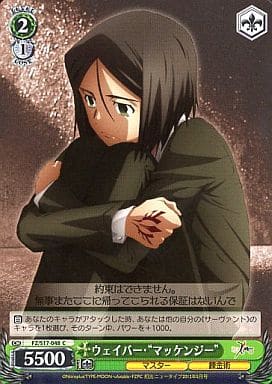 [C] FZ/S17-048 ウェイバー・“マッケンジー”