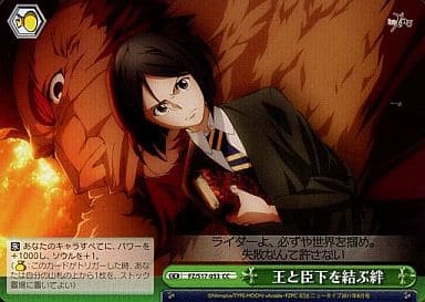 [CC] FZ/S17-053 王と臣下を結ぶ絆