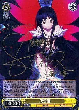 [SP] AW/S18-002SP 黒雪姫(サイン入り)
