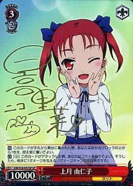 [SP] AW/S18-057SP 上月 由仁子(サイン入り)