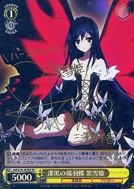 [SP] AW/S18-103SP 漆黒の揚羽蝶 黒雪姫(サイン入り)