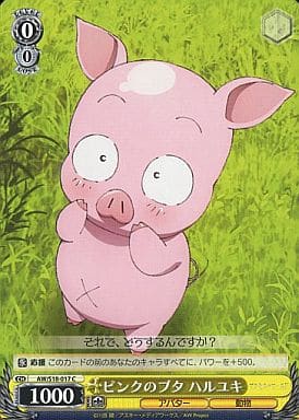 [C] AW/S18-017 ピンクのブタ ハルユキ