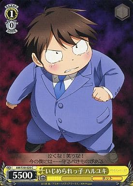 [C] AW/S18-020 いじめられっ子 ハルユキ