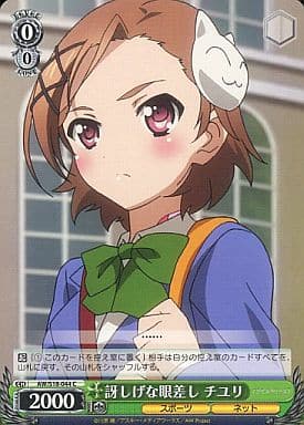 [C] AW/S18-044 訝しげな眼差し チユリ