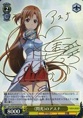[SP] SAO/S20-002SP 《閃光》のアスナ(サイン入り)
