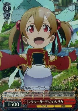 [SR] SAO/S20-049S 《フラワーガーデン》のシリカ