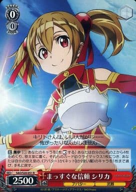 [R] SAO/S20-051 まっすぐな信頼 シリカ