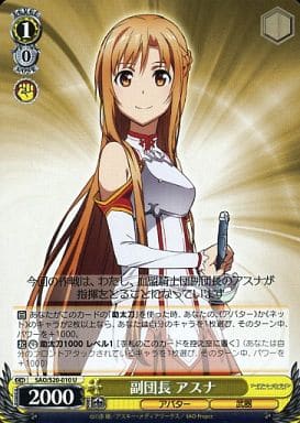 [U] SAO/S20-010 副団長 アスナ