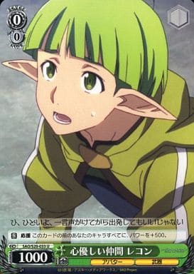 [U] SAO/S20-033 心優しい仲間 レコン