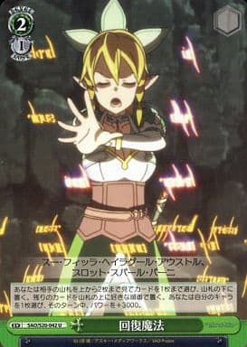 [U] SAO/S20-042 回復魔法