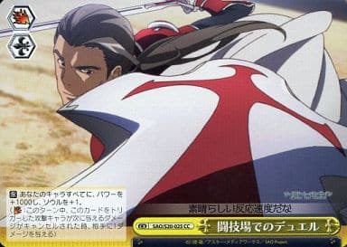 [CC] SAO/S20-025 闘技場でのデュエル