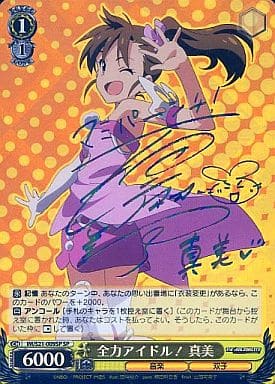 [SP] IM/S21-009SP 全力アイドル! 真美(サイン入り)