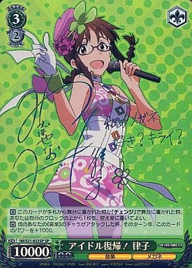 [SP] IM/S21-022SP アイドル復帰! 律子(サイン入り)