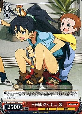 [C] IM/S21-053 三輪車ダッシュ 響