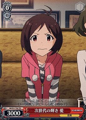 [TD] IM/S21-T02 次世代の輝き 愛